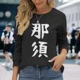 【那須】苗字 名字 家族お揃い ギャグ ネタ ウケ狙い 面白い 名前 おもしろ 長袖Tシャツ 彼女への贈り物