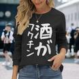 【酒がワクチン】ギャグ ネタ ウケ狙い 笑える 笑いが取れる 面白い 文字 おもしろ 長袖Tシャツ 彼女への贈り物