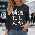 【酒しか勝たん】ギャグ ネタ ウケ狙い 贈り物 ギフト 面白い 文字 おもしろ 長袖Tシャツ 彼女への贈り物