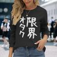 【限界オタク】ギャグ ネタ ウケ狙い 贈り物 ギフト 面白い 文字 おもしろ 長袖Tシャツ 彼女への贈り物