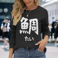 【鯛】たい 魚へん 寿司ネタ 鮨 漢字 文字 日本のお土産 ウケ狙い 贈り物 ギフト 面白い おもしろ 長袖Tシャツ 彼女への贈り物