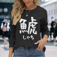 【鯱】しゃち 魚へん 漢字 文字 日本のお土産 ウケ狙い 贈り物 ギフト 面白い おもしろ 長袖Tシャツ 彼女への贈り物