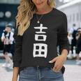 おもしろtシャツ【吉田】名字 家族お揃い ギャグ ネタ ウケ狙い 贈り物 ギフト 長袖Tシャツ 彼女への贈り物