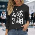 おもしろtシャツ【感謝しかない】ギャグ ネタ ウケ狙い 贈り物 ギフト 面白い 文字 長袖Tシャツ 彼女への贈り物