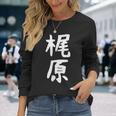 おもしろtシャツ【梶原】名字 家族お揃い ギャグ ネタ ウケ狙い 贈り物 ギフト 面白い 長袖Tシャツ 彼女への贈り物