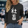 おもしろtシャツ【社畜】メンズ 文字tシャツ ネタ 病み 面白い ギャグ ウケ狙い 文字いり 面白 お笑い 笑える 長袖Tシャツ 彼女への贈り物
