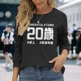 お誕生日 記念 二十歳 二十 誕生日おめでとう 成人 ハッシュタグ ネタ おもしろ 誕生日 長袖Tシャツ 彼女への贈り物