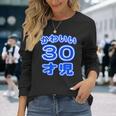 かわいい 30才児（三十歳）ポップフォント（お誕生日）祝 30代 アラサー 面白 長袖Tシャツ 彼女への贈り物