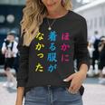 ほかに 着る服が なかった面白いユーモアののアイデア 長袖Tシャツ 彼女への贈り物
