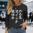 やる気スイッチ ネタ 面白いtシャツ 文字入り メンズ 半袖 服 オリジナル おもしろグッズ ブラック 長袖Tシャツ 彼女への贈り物