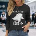 やる気スイッチ故障中 犬 猫 犬好き かわいい おもしろ 面白い 長袖Tシャツ 彼女への贈り物