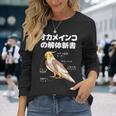 オカメインコの解体新書 インコ好き かわいい 鳥ジョーク 鳥好き インコの飼い主 いんこの飼い主 インコ 長袖Tシャツ 彼女への贈り物