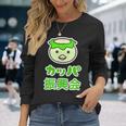 カッパ 振興会 河童くん【どうぶつフレンズ】妖怪 ゆるくて かわいい キャラクター イラスト 長袖Tシャツ 彼女への贈り物