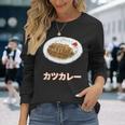 カツカレー Katsu Curry 長袖Tシャツ 彼女への贈り物