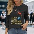 スプートニクソ連ソビエト連邦宇宙衛星ガガーリン 長袖Tシャツ 彼女への贈り物