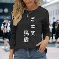 テニス おもしろ テニス馬鹿 筆文字 面白いtシャツ 文字入り 面白い 服 おもしろグッズ 文字 ネタ メンズ 長袖Tシャツ 彼女への贈り物