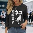 ネコと和解せよ 猫 おもしろ 長袖Tシャツ 彼女への贈り物