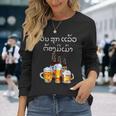 ラオスクリプトで面白いラオスビール飲酒tシャツ 長袖Tシャツ 彼女への贈り物
