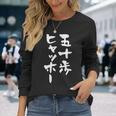 五十歩ヒャッホー ユニークおもしろデザイン 長袖Tシャツ 彼女への贈り物