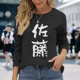 佐藤 名字 名前入り 家族お揃い 面白tシャツ ギャグ ネタ ウケ狙い 贈り物 ギフト 面白い おもしろ 長袖Tシャツ 彼女への贈り物