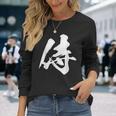 侍 一文字 文字入り 漢字 長袖Tシャツ 彼女への贈り物