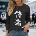 信者 面白いtシャツ 文字入り メンズ おもしろ 筆文字 面白い 服 おもしろグッズ 文字tシャツ ネタ 長袖Tシャツ 彼女への贈り物
