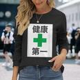 健康第一（安全 工事 看板 風）【変なtシャツ屋さん】パロディ 面白い 言葉 座右の銘 ポップ 主張 メッセージ 長袖Tシャツ 彼女への贈り物