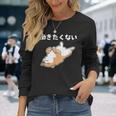 働きたくない 犬 柴犬 犬好き かわいい おもしろ 面白い 長袖Tシャツ 彼女への贈り物