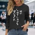兄 姉 還暦 妹 家族 ネタ 面白い 文字入り おもしろ 筆文字 面白い ギャグ 長袖Tシャツ 彼女への贈り物