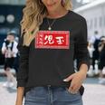 児玉 苗字 ラーメン 看板 面白いtシャツ おもしろ グッズ 服 筆文字 文字 入り 面白い ネタ メンズ 長袖Tシャツ 彼女への贈り物