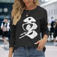 勇 漢字 一文字 勇気 名前 かっこいい 黒 他カラー メンズ レディース 大きいサイズ 筆文字 長袖Tシャツ 彼女への贈り物