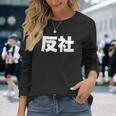 反社 Gangster Criminal 長袖Tシャツ 彼女への贈り物