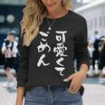 可愛くてごめん 面白いtシャツ 文字入り メンズ おもしろ 面白い 服 オリジナル おもしろグッズ 文字tシャツ ネタ 長袖Tシャツ 彼女への贈り物