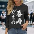 喜寿だもの 長袖Tシャツ 彼女への贈り物