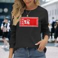 堀 苗字 ラーメン 看板 面白いtシャツ おもしろ グッズ 服 筆文字 文字 入り 面白い ネタ メンズ 長袖Tシャツ 彼女への贈り物