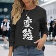 変態 おもしろ ネタ 文字入り 漢字 長袖Tシャツ 彼女への贈り物