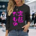 変態だもの 面白いtシャツ 文字入り メンズ おもしろ 面白い 服 オリジナル おもしろグッズ 文字 長袖Tシャツ 彼女への贈り物