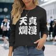 天真爛漫 長袖Tシャツ 彼女への贈り物