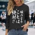 嫁の言うことは絶対 長袖Tシャツ 彼女への贈り物