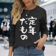 定年だもの 面白いtシャツ 文字入り 定年 父 母 おもしろ 面白い 服 オリジナル おもしろグッズ 文字tシャツ ネタ 長袖Tシャツ 彼女への贈り物