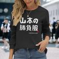 山本の勝負服 ギャグジョーク 山本 苗字 名前 お笑い ネタ おもしろ 長袖Tシャツ 彼女への贈り物