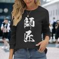 師匠 文字入り 漢字 熟語 長袖Tシャツ 彼女への贈り物