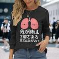我が肺は2個である異常はまだないパロディーヘルス 長袖Tシャツ 彼女への贈り物