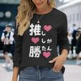 推ししか勝たん 文字 流行語 おもしろ 長袖Tシャツ 彼女への贈り物