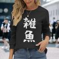 文字tシャツ【雑魚】メンズ 面白い 文字入り おもしろ ギャグ ネタ 文字入れ ウケ狙い 笑える 言葉 個性的な 長袖Tシャツ 彼女への贈り物