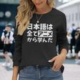 日本語は全てアニメから学んだ オタク＆マンガ愛好者向け 長袖Tシャツ 彼女への贈り物