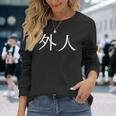 日本語漢字の「外人」 長袖Tシャツ 彼女への贈り物