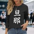 旦那 夫婦 夫 長袖Tシャツ 彼女への贈り物