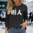 暇人 おもしろ 長袖Tシャツ 彼女への贈り物
