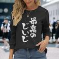 最高のじいじ 還暦祝い 面白い 文字入り 男性 おもしろ 筆文字 面白い 服 文字tシャツ 60歳 父の日 長袖Tシャツ 彼女への贈り物